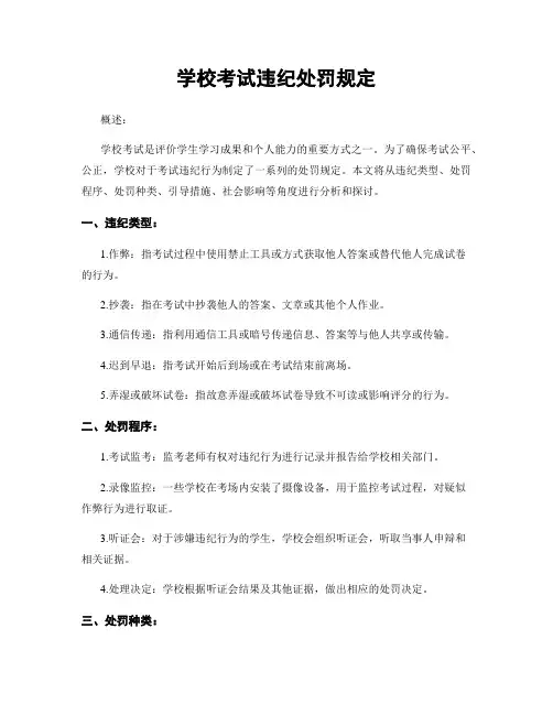 学校考试违纪处罚规定