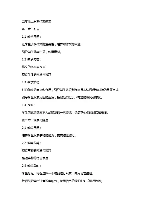 五年级上学期作文教案