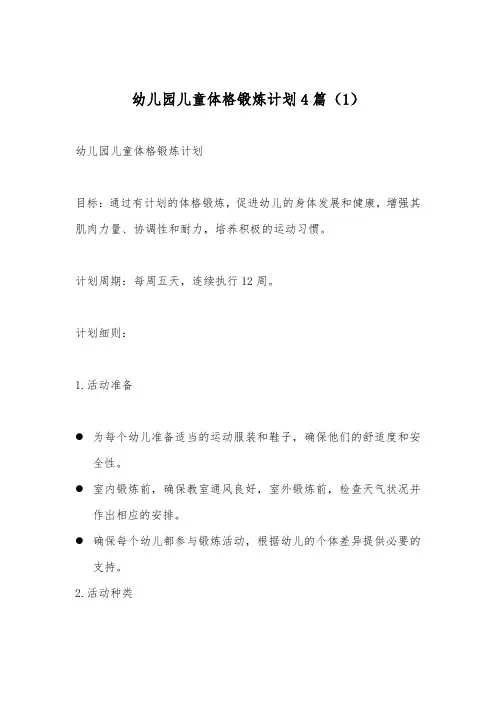 幼儿园儿童体格锻炼计划4篇