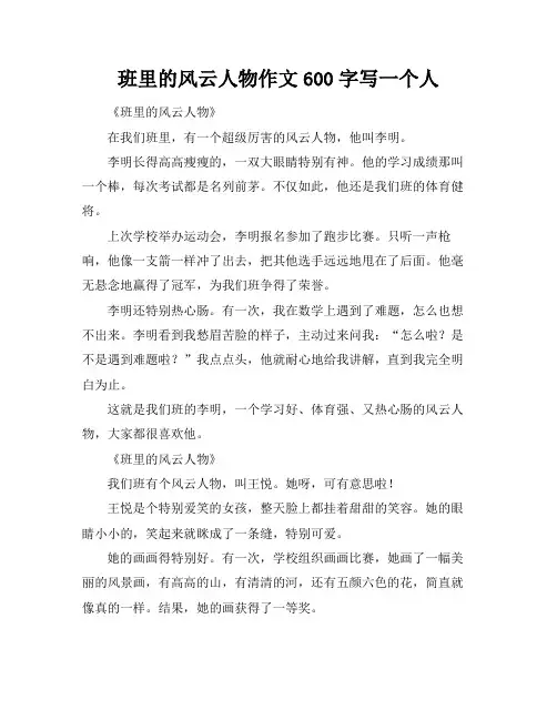 班里的风云人物作文600字写一个人