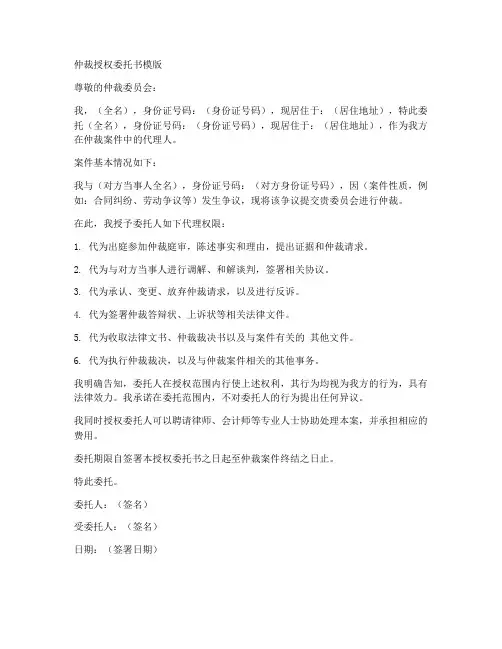 仲裁授权委托书模版