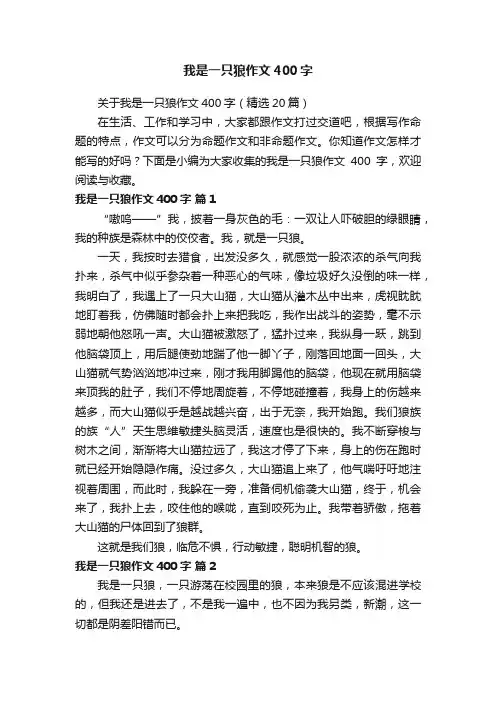 关于我是一只狼作文400字（精选20篇）