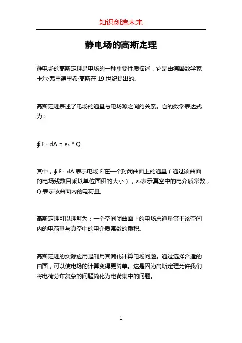 静电场的高斯定理
