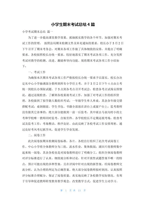 小学生期末考试总结4篇