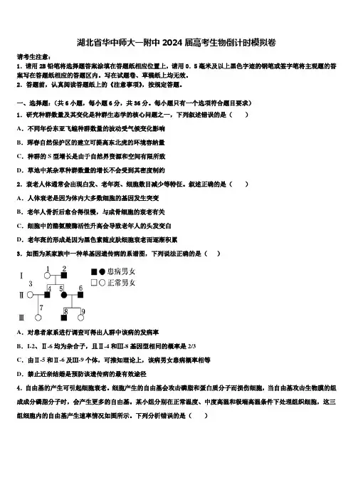 湖北省华中师大一附中2024届高考生物倒计时模拟卷含解析