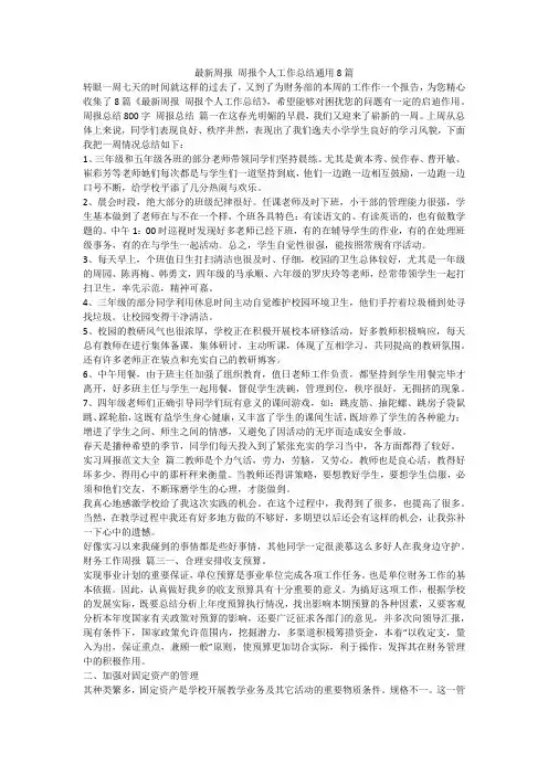 最新周报 周报个人工作总结通用8篇