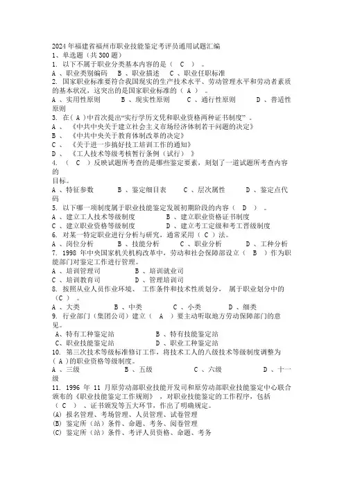 2024年福建省福州市职业技能鉴定考评员通用试题汇编