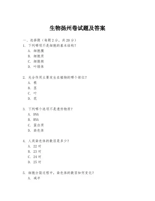 生物扬州卷试题及答案