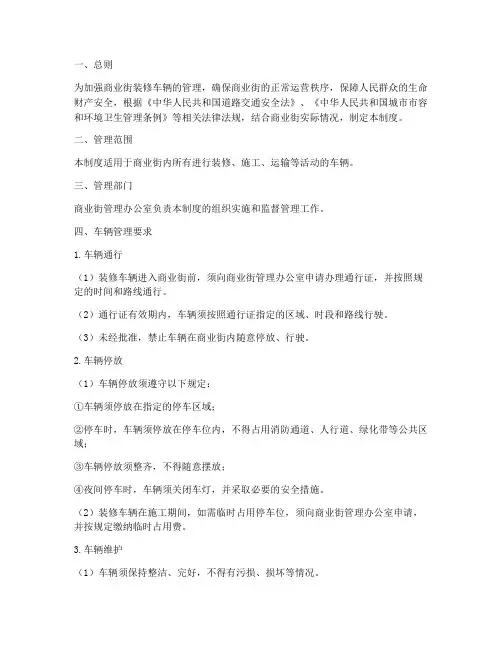 商业街装修车辆管理制度