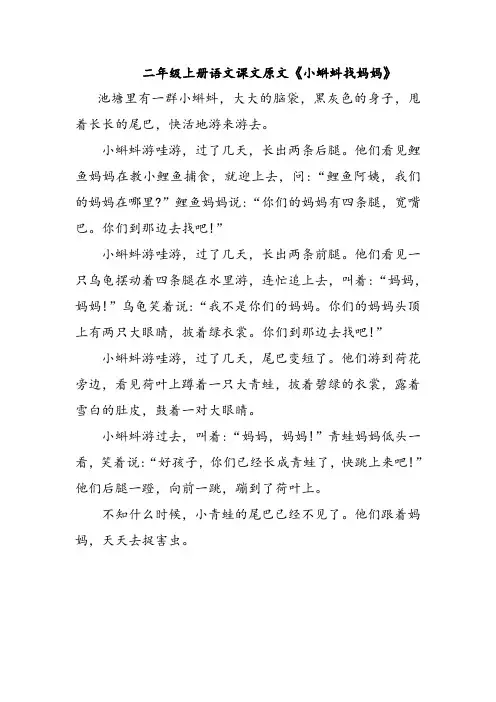 二年级上册语文课文原文《小蝌蚪找妈妈》