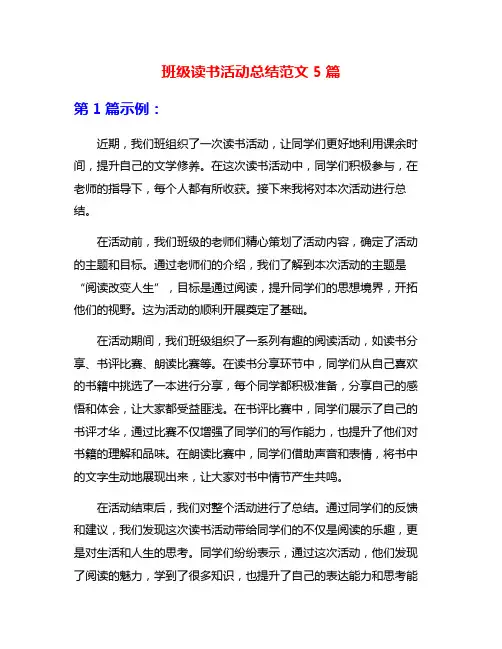 班级读书活动总结范文5篇