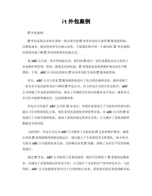 it外包案例