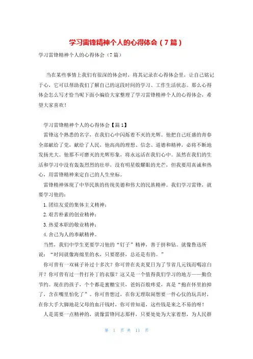 学习雷锋精神个人的心得体会(7篇)