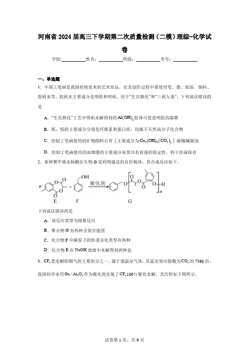 河南省2024届高三下学期第二次质量检测(二模)理综-化学试卷