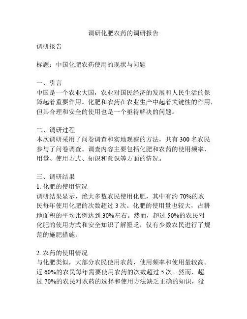 调研化肥农药的调研报告
