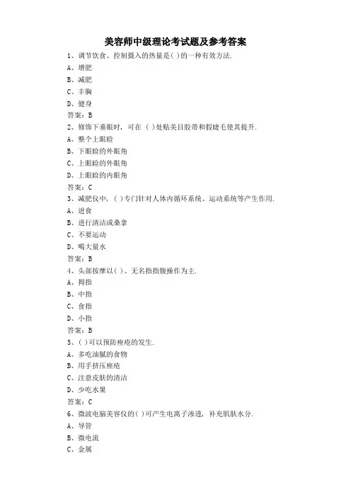 美容师中级理论考试题及参考答案