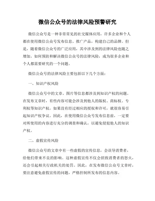 微信公众号的法律风险预警研究