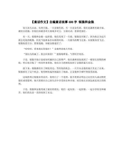 【童话作文】自编童话故事400字 银狼和金狼