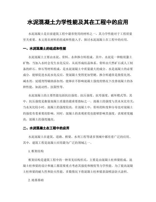 水泥混凝土力学性能及其在工程中的应用
