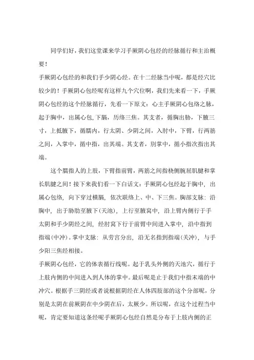 01手厥阴心包经的经脉循行和主治概要