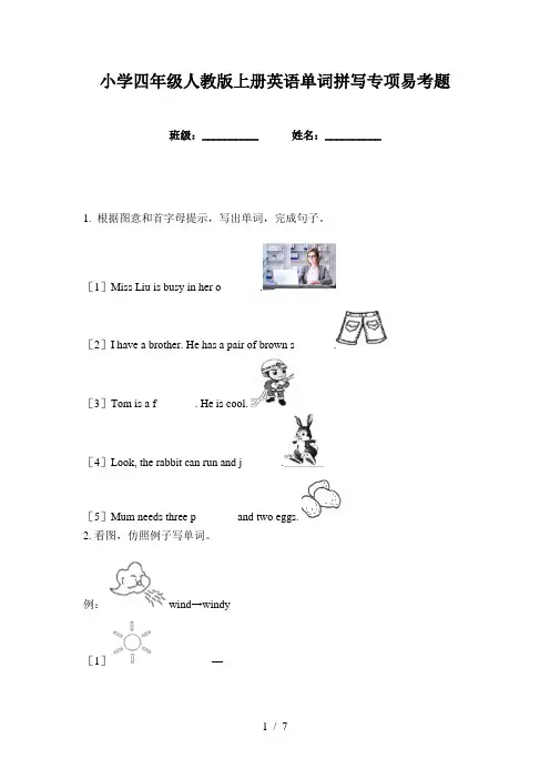 小学四年级人教版上册英语单词拼写专项易考题
