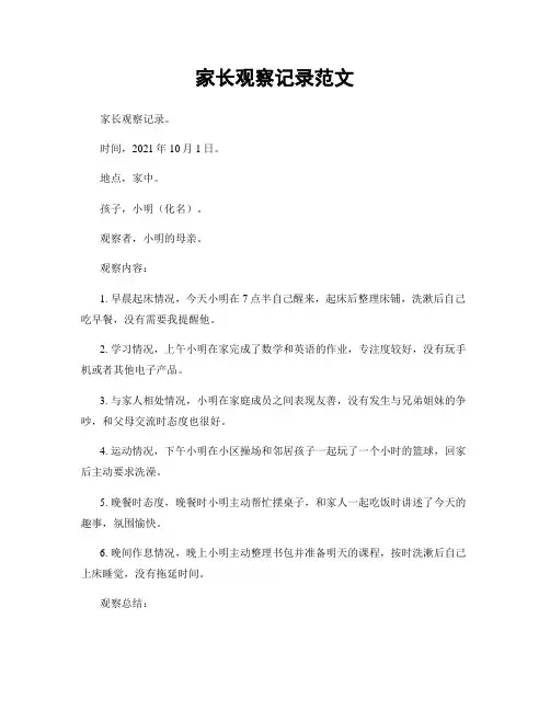 家长观察记录范文