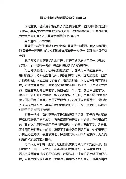 以人生智慧为话题议论文800字