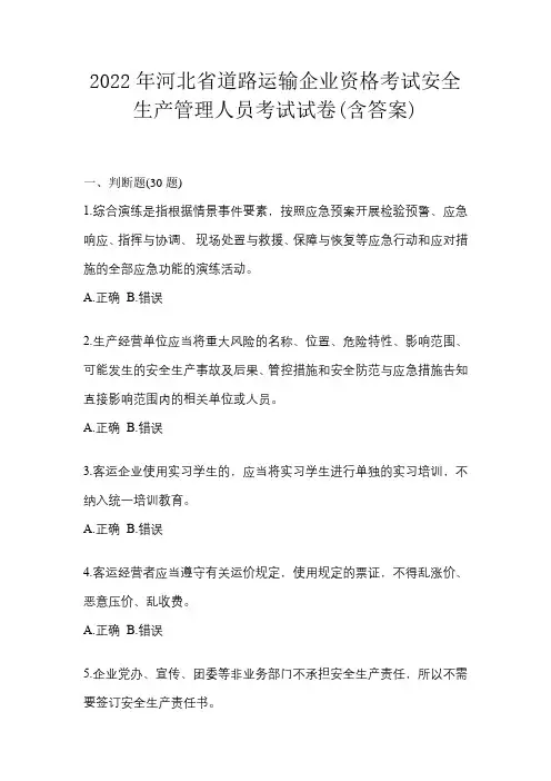 2022年河北省道路运输企业资格考试安全生产管理人员考试试卷(含答案)