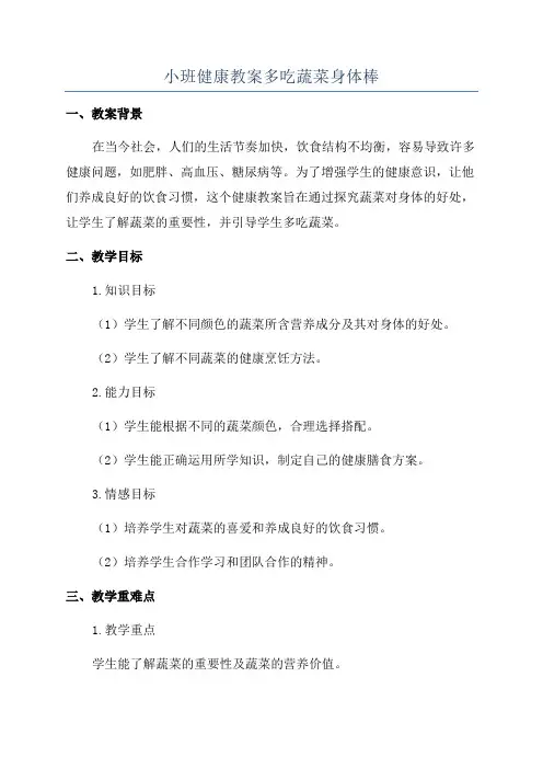 小班健康教案多吃蔬菜身体棒