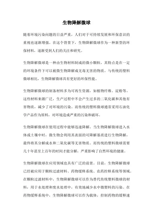 生物降解微球