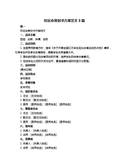 校运会策划书方案范文3篇