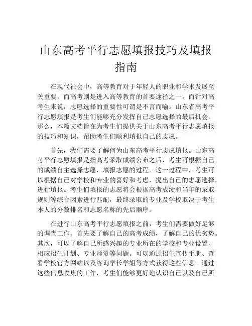 山东高考平行志愿填报技巧及填报指南