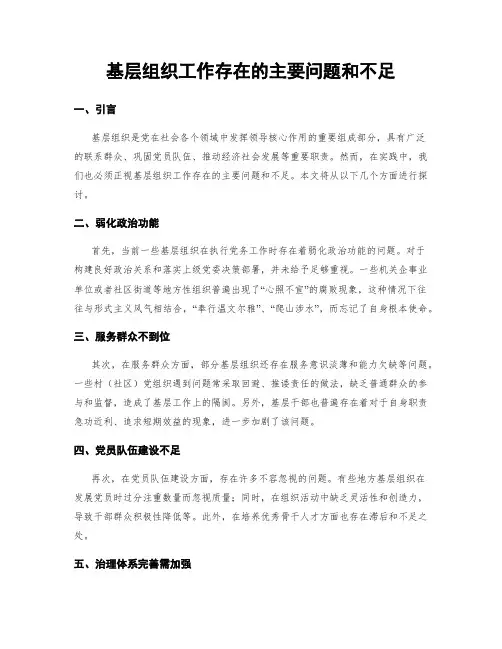 基层组织工作存在的主要问题和不足