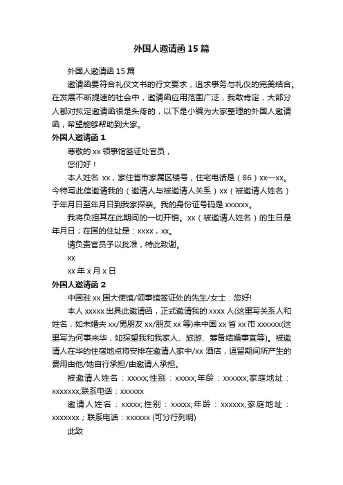 外国人邀请函15篇