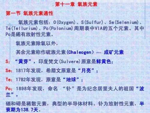 上大 无机化学A 第十一章氧族元素