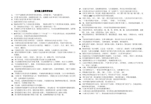 苏教版小学五年级全册科学知识(完整版)
