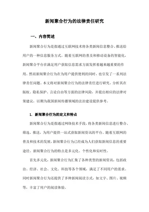 新闻聚合行为的法律责任研究