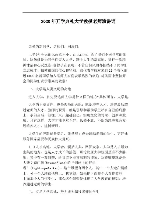 2020年开学典礼大学教授老师演讲词