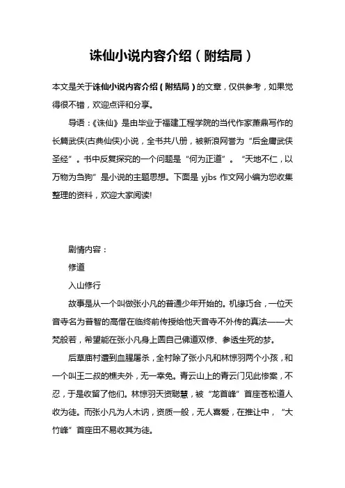 诛仙小说内容介绍(附结局)