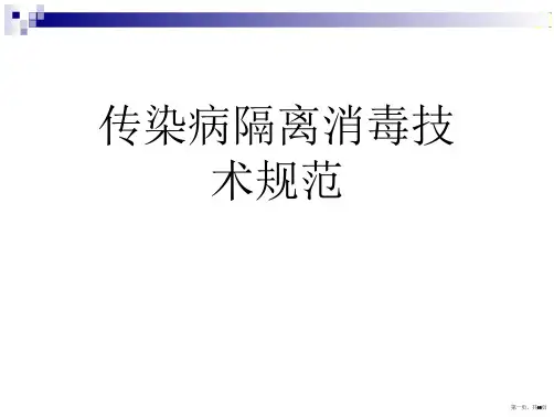 66_传染病隔离消毒技术规范