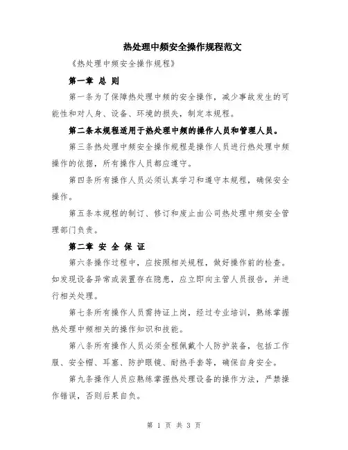 热处理中频安全操作规程范文