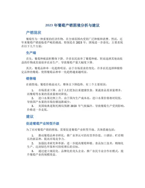 2023年葡萄产销困境分析与建议