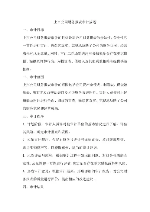 上市公司财务报表审计描述