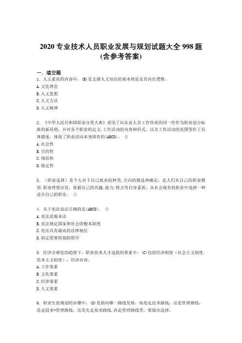 最新专业技术人员职业发展与规划完整题库998题(含答案)