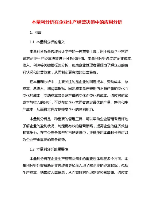 本量利分析在企业生产经营决策中的应用分析