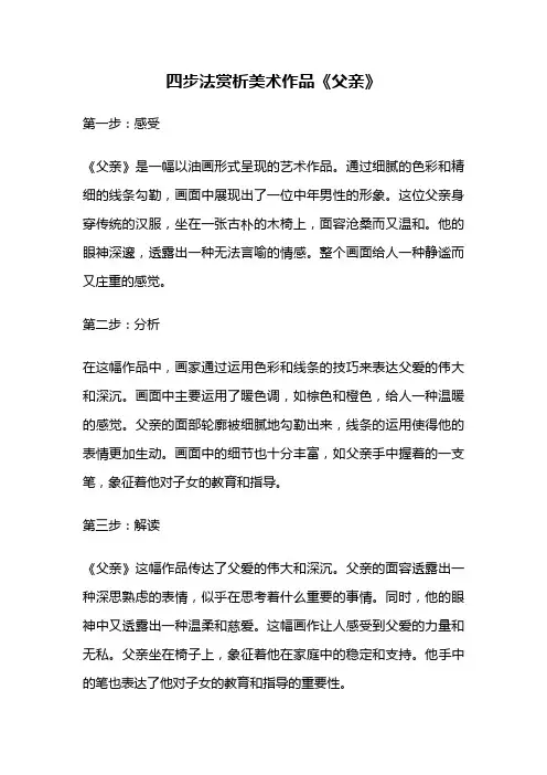 四步法赏析美术作品《父亲》
