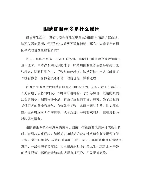 眼睛红血丝多是什么原因
