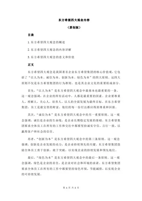 东方希望四大观念内容