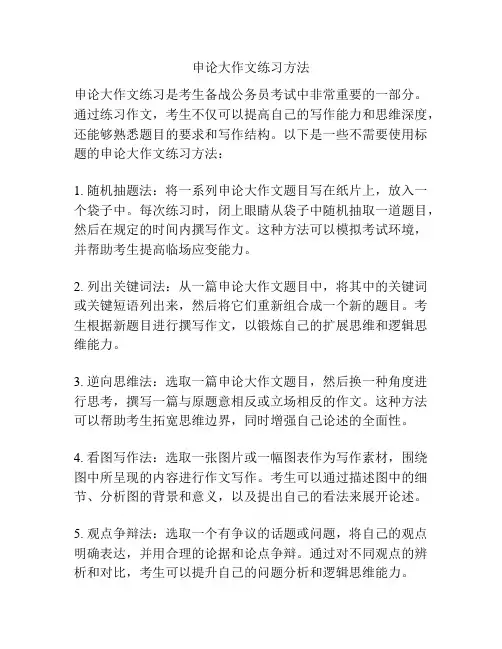 申论大作文练习方法