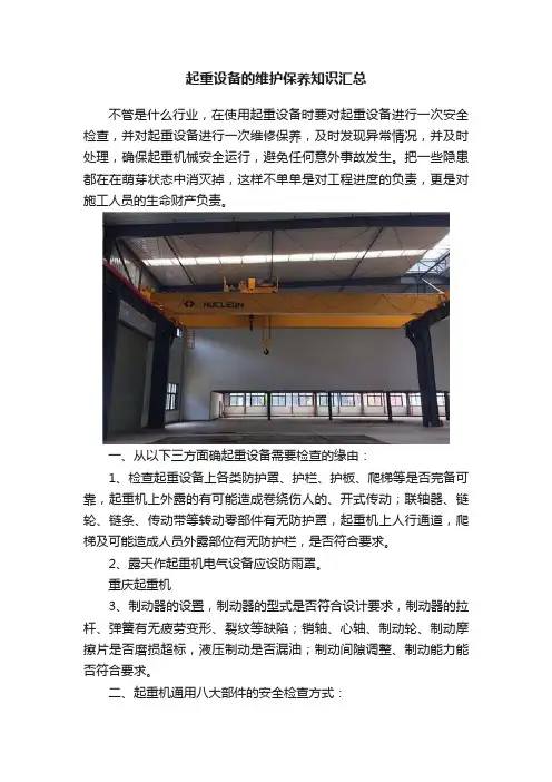 起重设备的维护保养知识汇总